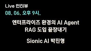[Sionic AI 박진형, 김혜원 X 테디노트] 엔터프라이즈 환경의 AI #Agent & #RAG 도입 끝장내기 🔥