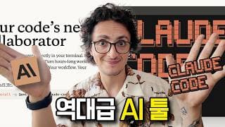 이제 대세는 Claude Code!? 찐 꿀팁 대방출 🔥