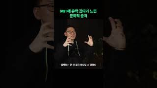 MIT에 유학 갔다가 느낀 문화적 충격
