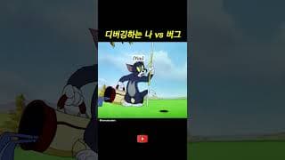 디버깅 하는 나 vs 버그