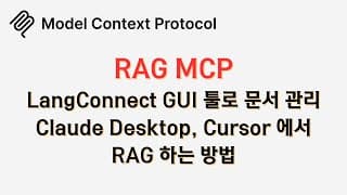 🔥RAG 를 #MCP 로 하는 방법(claude desktop, cursor)🔥