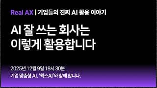 [Real AX] AI 잘 쓰는 회사는 이렇게 활용합니다.