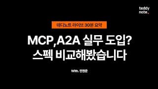 #MCP #A2A 개발시 선택 기준?