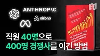 1인 유니콘 시대를 대비한 스타트업 고전 20분 만에 다시 읽기 | 블리츠스케일링 공동저자
