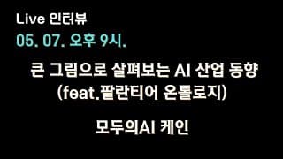 [모두의AI 케인 X 테디노트] 큰 그림으로 살펴보는 AI 산업 동향 (feat.팔란티어 온톨로지) 🔥