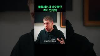 블록체인과 비슷했던 초기 인터넷