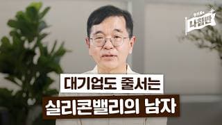 실리콘밸리 리더십 멘토 한기용의 즉시전력 고민상담쇼 최초 공개(티저)ㅣ한기용의 나침반