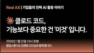 [Real AX] 클로드 코드, 기능보다 중요한 건 '문제 해결 접근법'