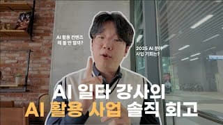 AI로 컨텐츠 만들고 사업하면서 깨달은 것들
