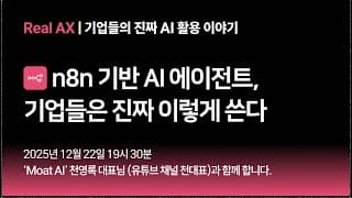 [Real AX] n8n AI 에이전트, 기업들은 진짜 이렇게 쓴다