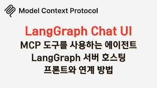 🔥 #langgraph 에이전트 + #mcp 도구 서버로 띄우고 프론트와 쉽게 연결하기🔥