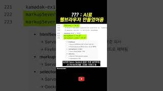 웹 브라우저를 만들어볼게욘