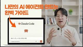 코딩 1도 모르는 직장인을 위한 Claude Code 시작 가이드