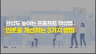 직장인의 기획을 날카롭게 만드는 ChatGPT 프롬프트 작성법 - 라이브 웨비나 녹화본