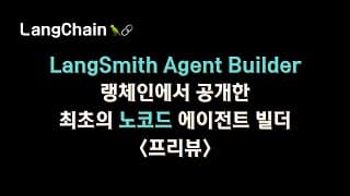 #langchain 이 만든 최초의 #노코드 에이전트 빌더. LangSmith Agent Builder
