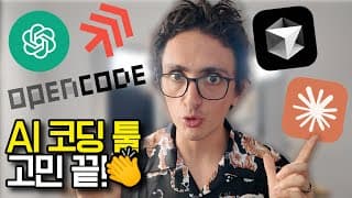 AI 코딩 툴? 찐 대세가 나타났다!
