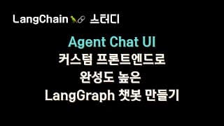 LangGraph 빌더를 위한 커스텀 챗봇 인터페이스