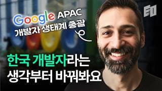 큰 꿈을 꾸는 게 AI 시대에 유리합니다ㅣSami APAC 개발자 생태계 총괄