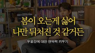 계절성 우울증이라면 산책, 운동, 햇빛 쬐기 말고 이것부터 죽여보세요.