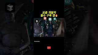 요즘 개발자 필수 앱..?