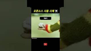 오픈소스 활용사례 😂