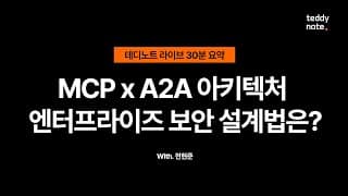 #MCP X #A2A 엔터프라이즈향 보안 설계 아키텍처 가능성 탐구