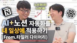 노션, 챗GPT, 메이크를 활용한 자동화에 대한 후속 대담
