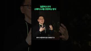 일론머스크가 스페이스X를 경영하는 방식
