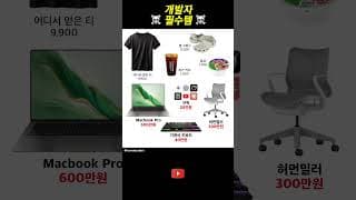 개발자 필수품  #개발자유머
