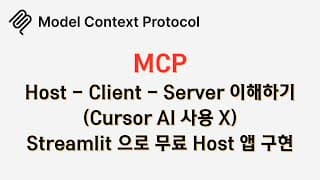 🔥 Cursor AI 말고, 나만의 #MCP 에이전트 앱 만들어 보기! 🔥