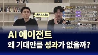 AI 에이전트, 왜 기대만큼 성과가 없을까? | Real AX EP.1 (w/인핸스)