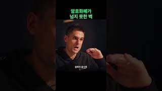 암호화폐가 넘지 못한 벽