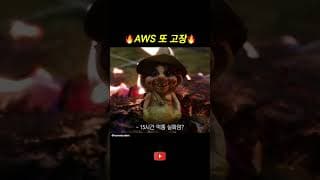 AWS 또 고장? #개발자유머