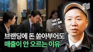 13년 브랜드 디렉터가 폐업 직전 브랜드에서 항상 먼저 고치는 1가지 | 카페24 곽형석