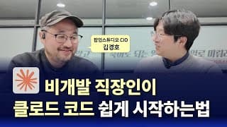 클로드 코드, 기능보다 중요한 건 '문제 해결 접근법' | Real AX EP.6