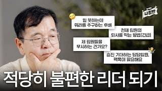 불편함 피하는 회피형 리더가 팀도, 커리어도 망치는 이유ㅣ한기용의 나침반