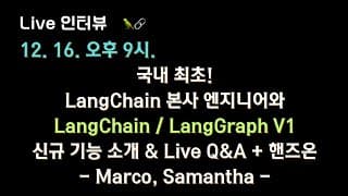 [#langchain x 테디노트] LangChain 본사 엔지니어와 신규 출시된 LangGraph V1 신규소개 & Live Q&A + 핸즈온 합니다!