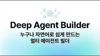 🔥자연어로 만드는 #에이전트빌더 Deep Agent Builder 를 소개합니다🔥