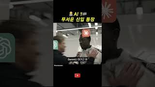 AI 1 무서운 신입 등장