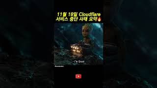클라우드플레어 왜 또 멈춤?
