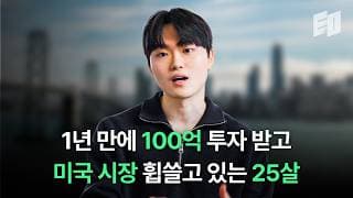 8번의 피봇 끝에 실리콘밸리에서 통하는 아이디어를 찾은 방법 | 펜시브 양윤석, 김민준