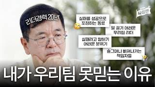 가장 쉽게 조직을 망치는 5가지 방법, 반대로만 하세요.ㅣ한기용의 나침반