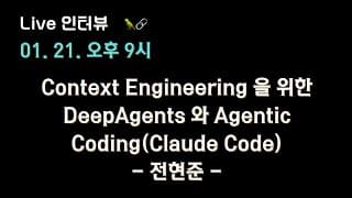 [전현준 x 테디노트] #Context Engineering 을 위한 #DeepAgents 와 #Agentic Coding(Claude Code)