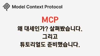 🔥 #mcp 왜 대세인가? 살펴봤습니다! 그리고 #튜토리얼 도 준비했어요🔥