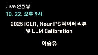 [이승유 X 테디노트] 2025 ICLR, NeurIPS  페이퍼 리뷰 및 LLM Calibration