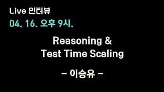 [KAIST, MARKR.AI 이승유 X 테디노트] Reasoning 모델 & Test Time Scaling 심층탐구🔥