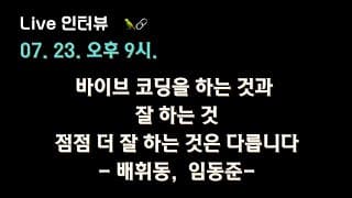 [배휘동,임동준 X 테디노트] "바이브 코딩을 하는 것과 잘 하는 것, 점점 더 잘 하는 것은 다릅니다" #바이브코딩 🔥