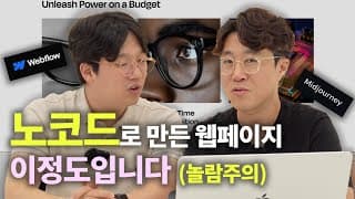 전문 디자이너가 AI와 노코드로 만든 웹사이트 구경 좀 하고 가세요~