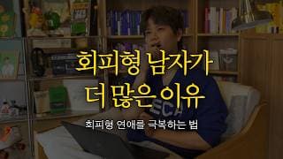 회피형 남자들 회생방안 (제가 대신 해명해볼게요...)