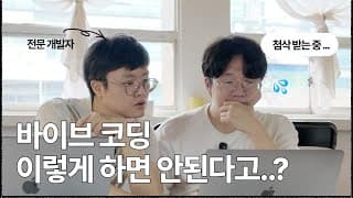 바이브코딩으로 대충 말고, 제대로 된 서비스 만드려면 꼭 알아야 할 포인트 짚어드립니다
